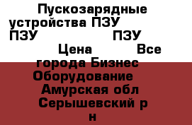 Пускозарядные устройства ПЗУ-800/80-40, ПЗУ- 1000/100-80, ПЗУ-1200/80-150 › Цена ­ 111 - Все города Бизнес » Оборудование   . Амурская обл.,Серышевский р-н